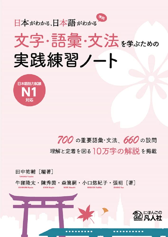 文字・語彙・文法を学ぶための実践練習ノート (『日本がわかる、日本語がわかる』準拠)