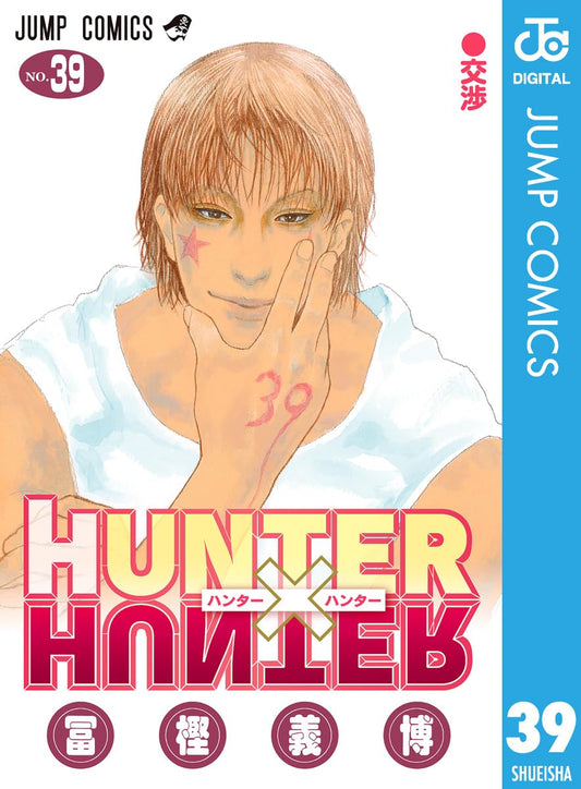 HUNTER×HUNTER モノクロ版 39 (ジャンプコミックスDIGITAL)