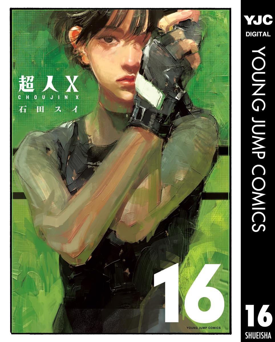 超人X 16 (ヤングジャンプコミックスDIGITAL)