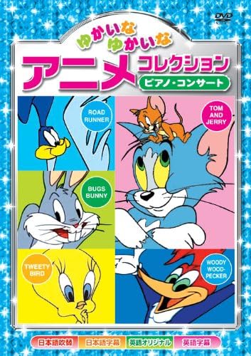 ピアノ・コンサート ゆかいなゆかいな アニメコレクション AAS-203 [DVD]