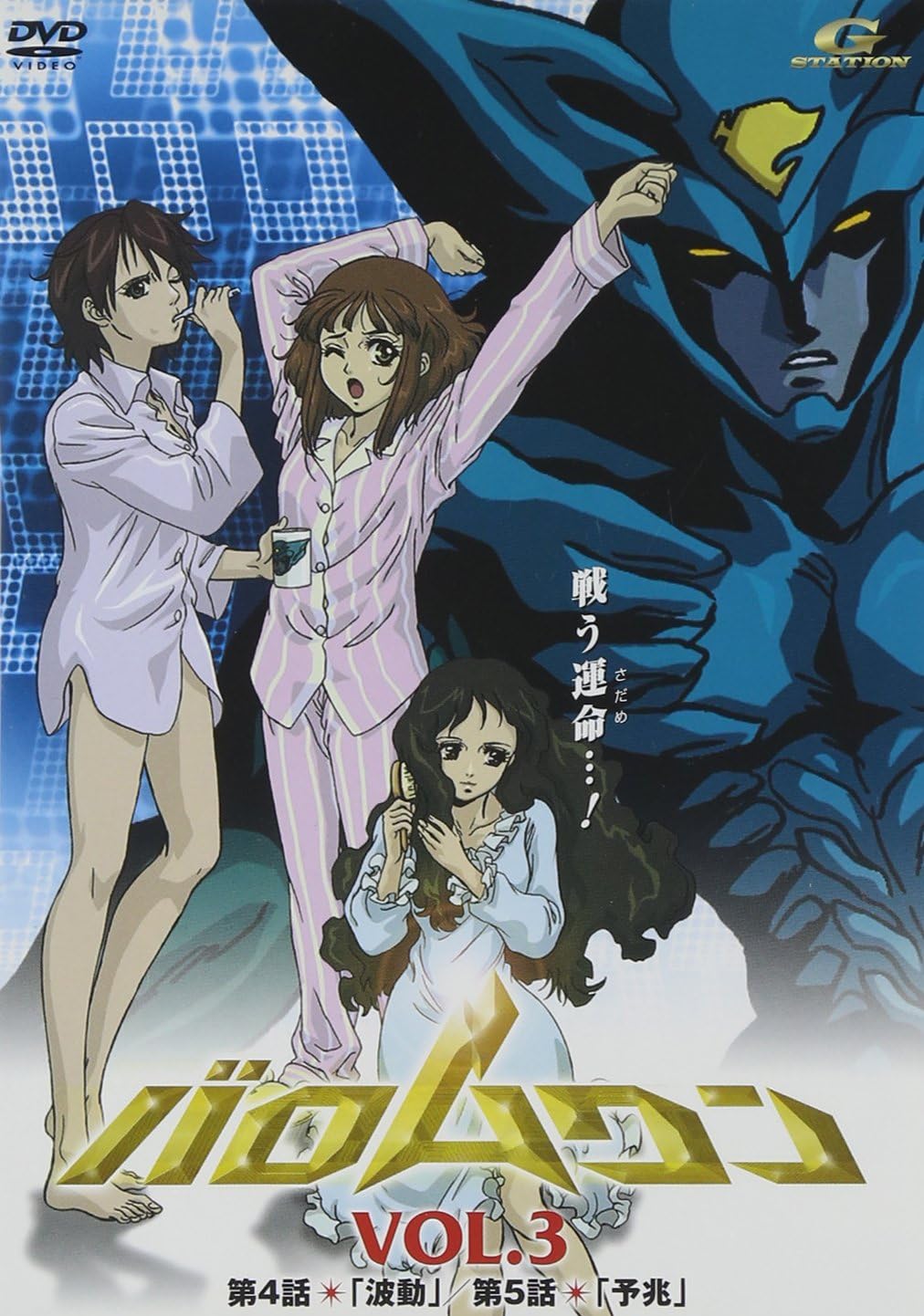 バロムワン Vol.3 [DVD]
