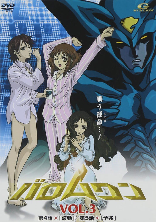 バロムワン Vol.3 [DVD]