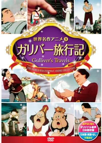 ガリバー旅行記 DSD-109 [DVD]