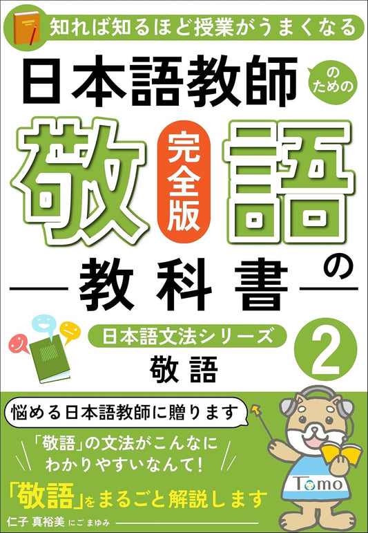 日本語教師のための『敬語の教科書』（完全版） 日本語文法シリーズ