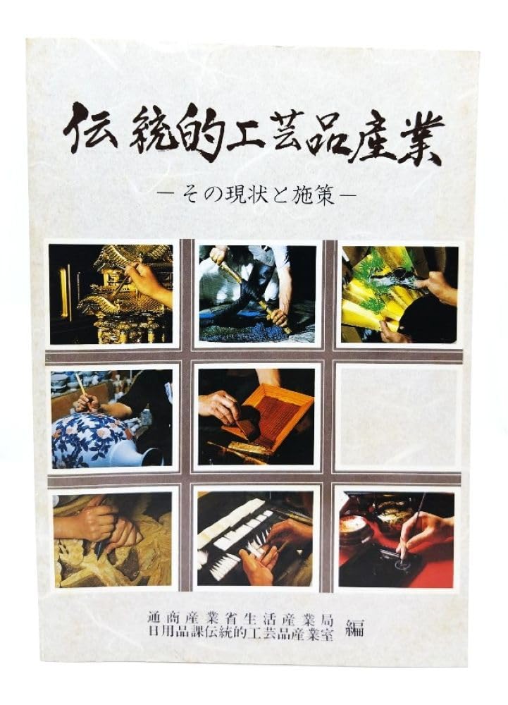 伝統的工芸品産業: その現状と施策