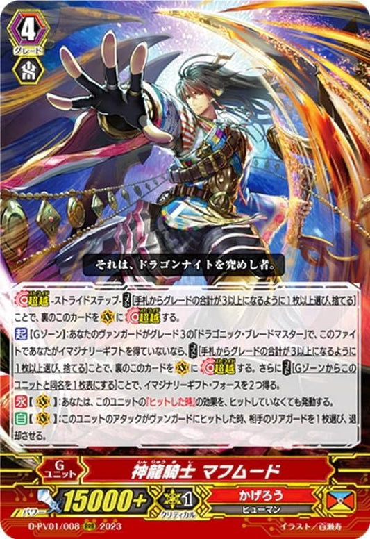 Vanguard D-PV01/008 God Dragon Knight Mahmud (RRR Triple Rare) P&V Special Series History Collection
