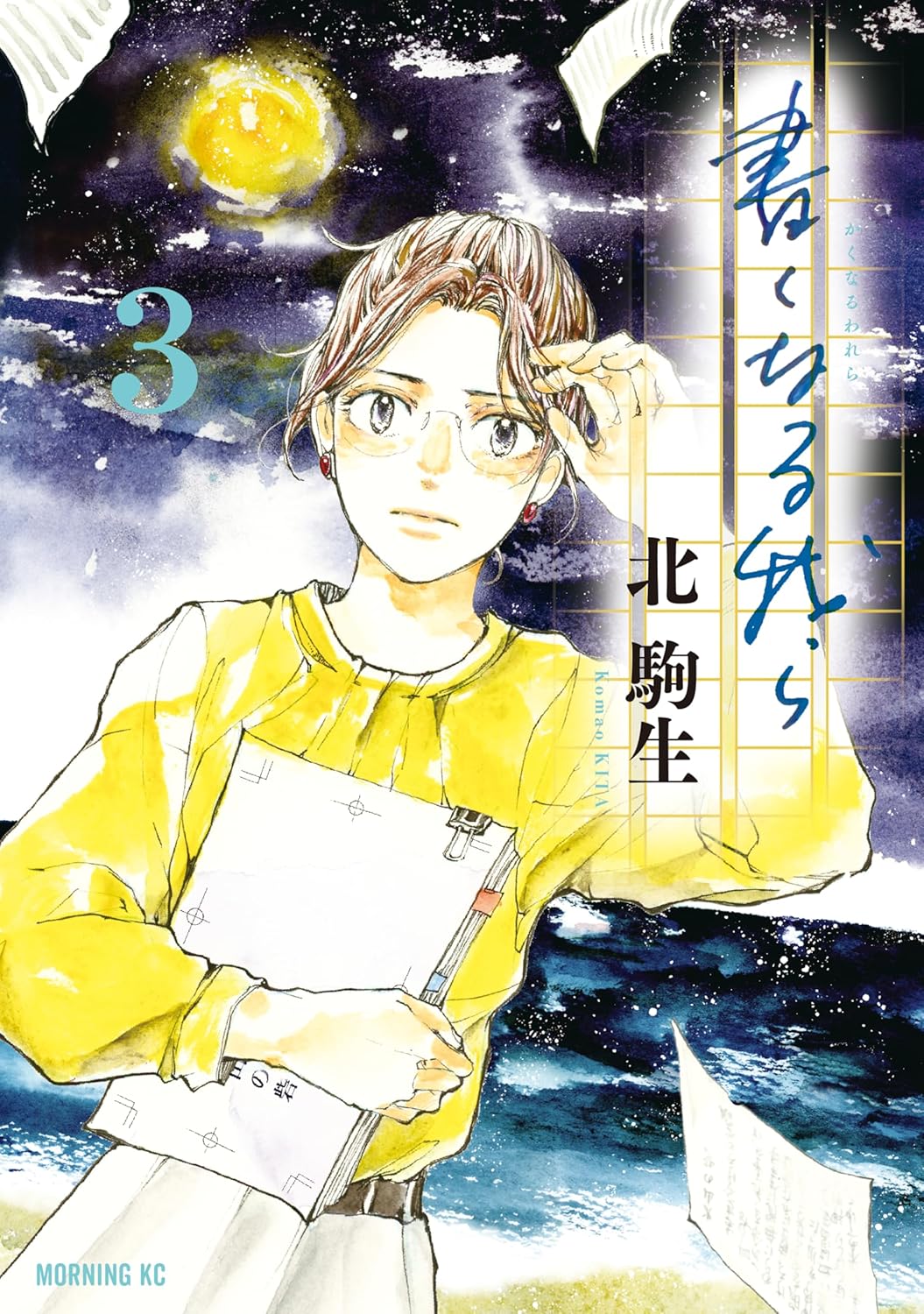 書くなる我ら（３） (モーニングコミックス)