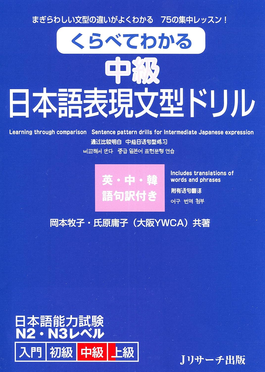 くらべてわかる中級日本語表現文型ドリル (Ｊリサーチ出版)