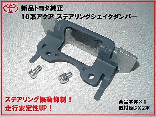 Toyota Motor Corporation (TOYOTA) Genuine Toyota 30 Series Prius Steering Shake Damper Handle Vibration Reduction Improves Safety During Driving Diversion Aqua AQUA