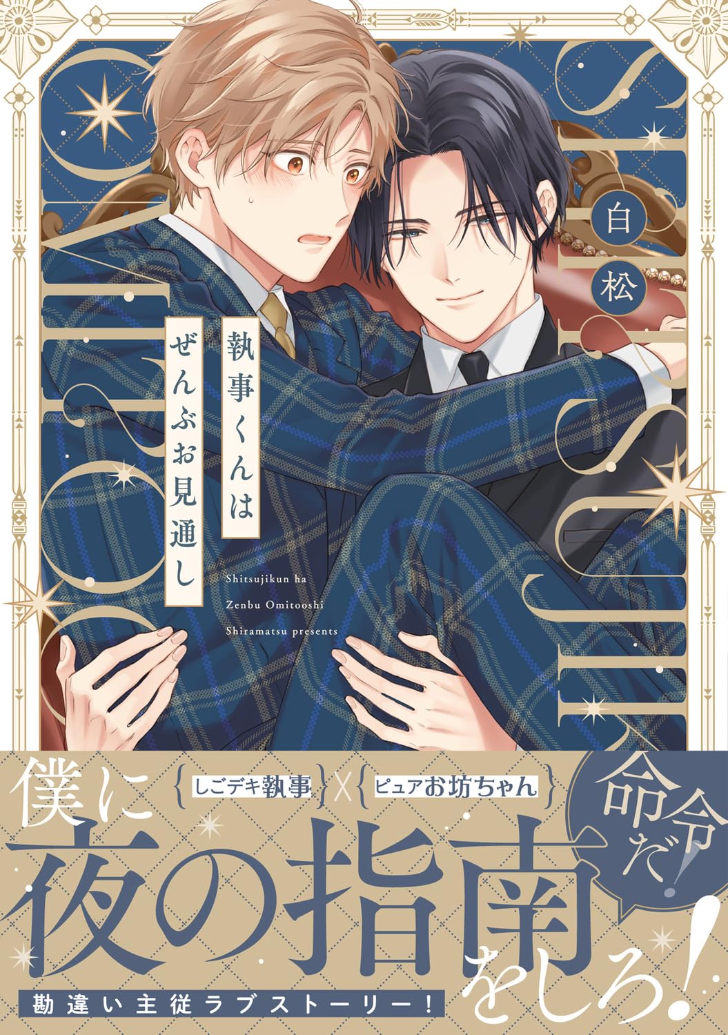 執事くんはぜんぶお見通し (B's-LOVEY COMICS)