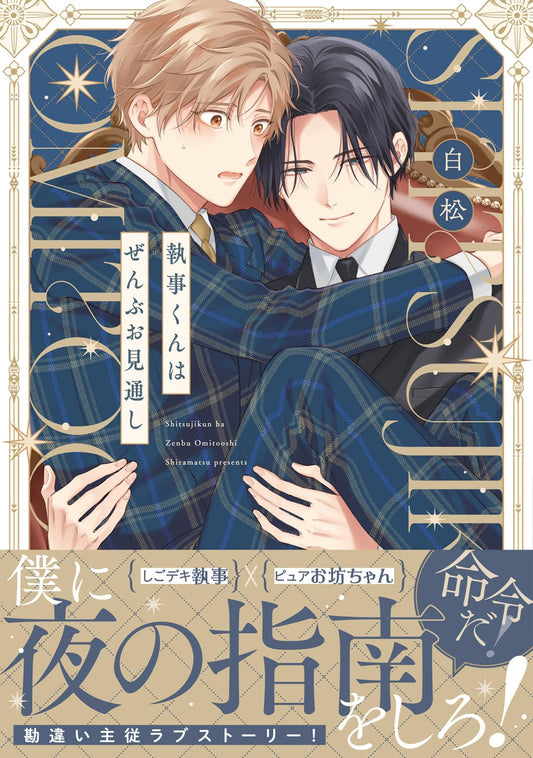 執事くんはぜんぶお見通し (B's-LOVEY COMICS)