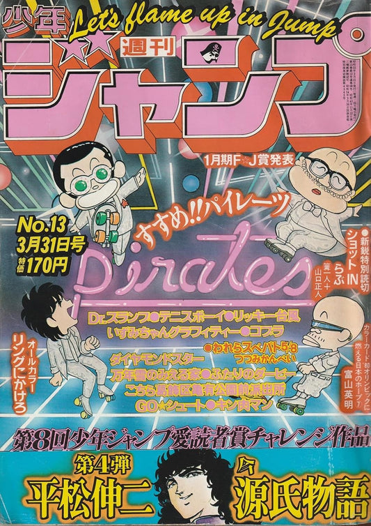 週刊少年ジャンプ 1980年3月31日号 No.13 (通巻588号) 愛読者賞チャレンジ作「今源氏物語」平松伸二／FJ賞入選作発表「キャプテン翼」高橋陽一