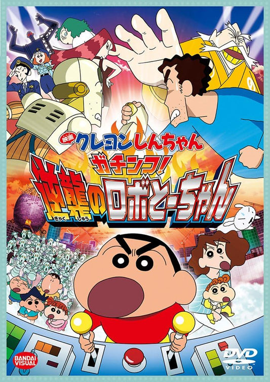 映画 クレヨンしんちゃん ガチンコ! 逆襲のロボとーちゃん [DVD]