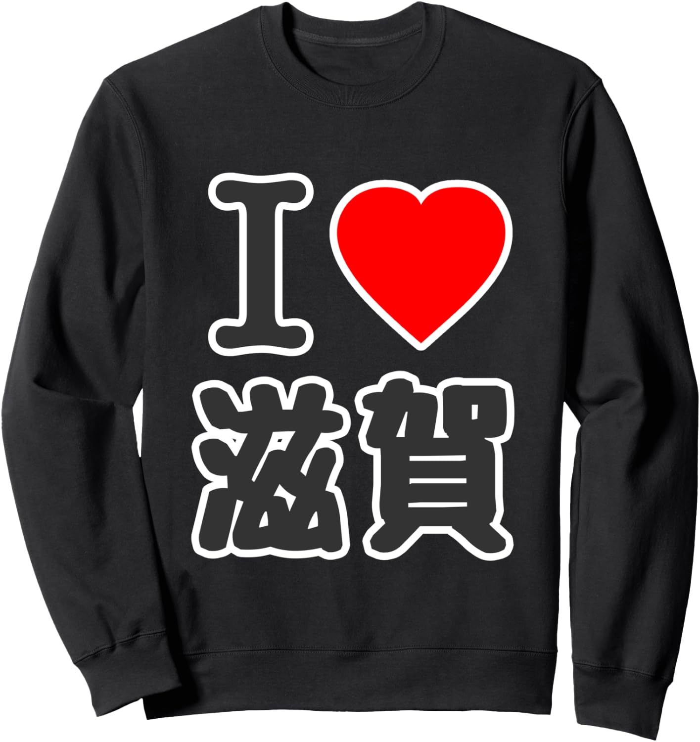アイラブ・滋賀（I Love ハート）BIG 大きな文字【47都道府県】ジモTティ プレゼント 旅行お土産 面白 トレーナー