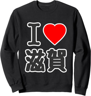 アイラブ・滋賀（I Love ハート）BIG 大きな文字【47都道府県】ジモTティ プレゼント 旅行お土産 面白 トレーナー