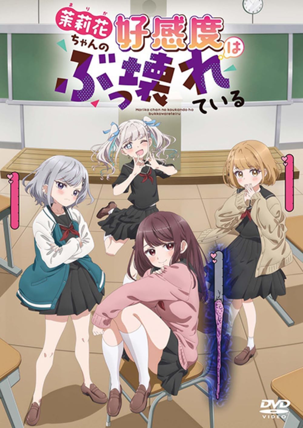 茉莉花ちゃんの好感度はぶっ壊れている プレミアム版 [DVD]