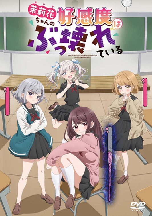 茉莉花ちゃんの好感度はぶっ壊れている プレミアム版 [DVD]