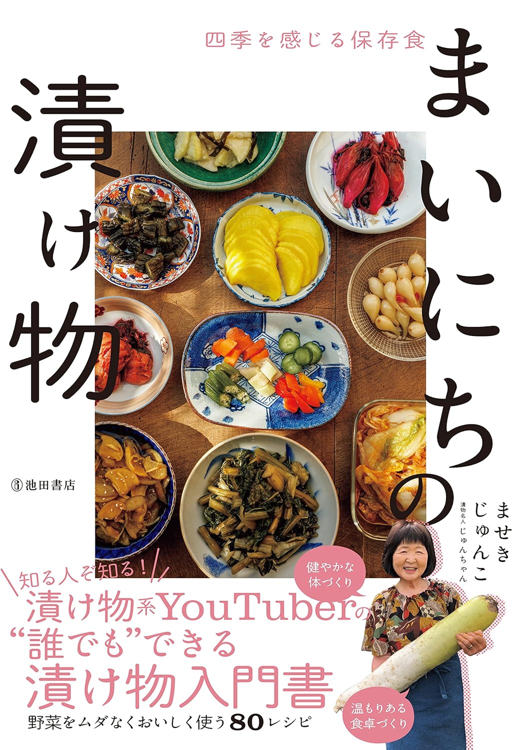 四季を感じる保存食 まいにちの漬け物 (池田書店)