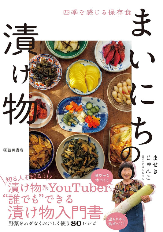 四季を感じる保存食 まいにちの漬け物 (池田書店)