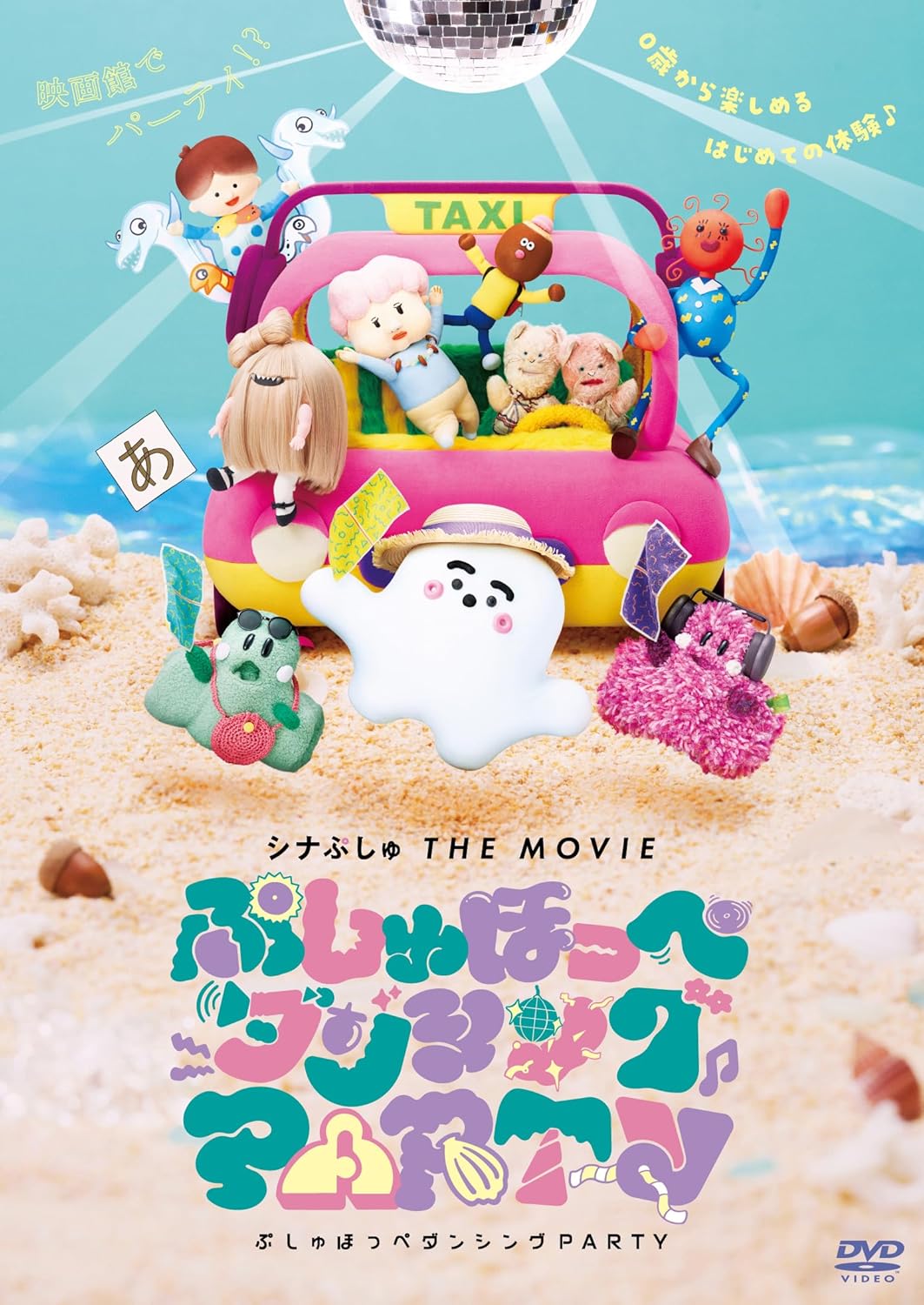 シナぷしゅ THE MOVIE ぷしゅほっぺダンシングPARTY [DVD]