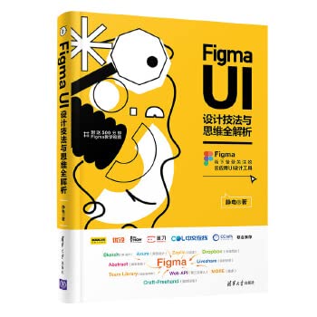 Figma UI设计技法与思维全解析 静电 清华大学出版社