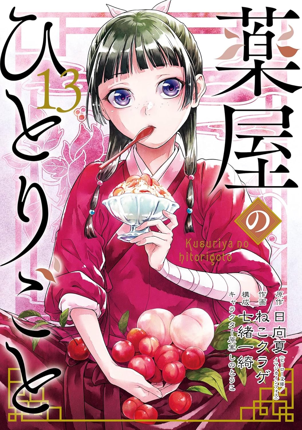 薬屋のひとりごと 13巻通常版 (デジタル版ビッグガンガンコミックス)
