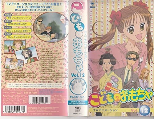 こどものおもちゃVol.12 [VHS]