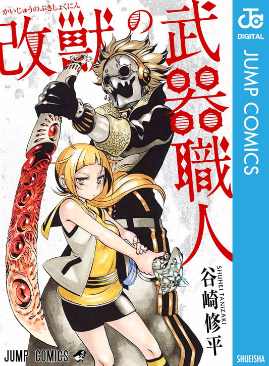 改獣の武器職人 (ジャンプコミックスDIGITAL)
