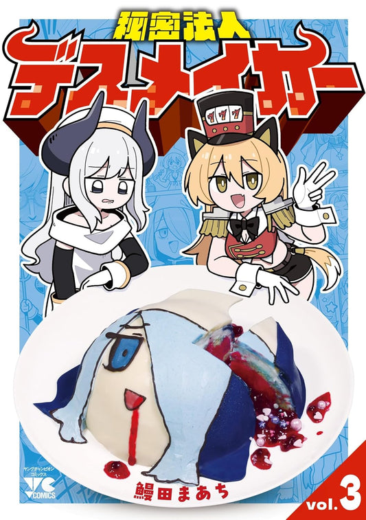 秘密法人デスメイカー 3 (3) (ヤングチャンピオン・コミックス)
