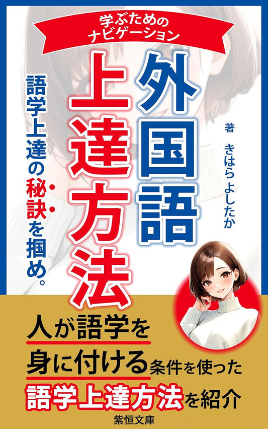 外国語上達方法：楽に楽しく学ぶためのナビゲーション: 外国語上達をあきらめたくないあなたへ再現性の高い上達方法を伝授 (紫恒文庫)