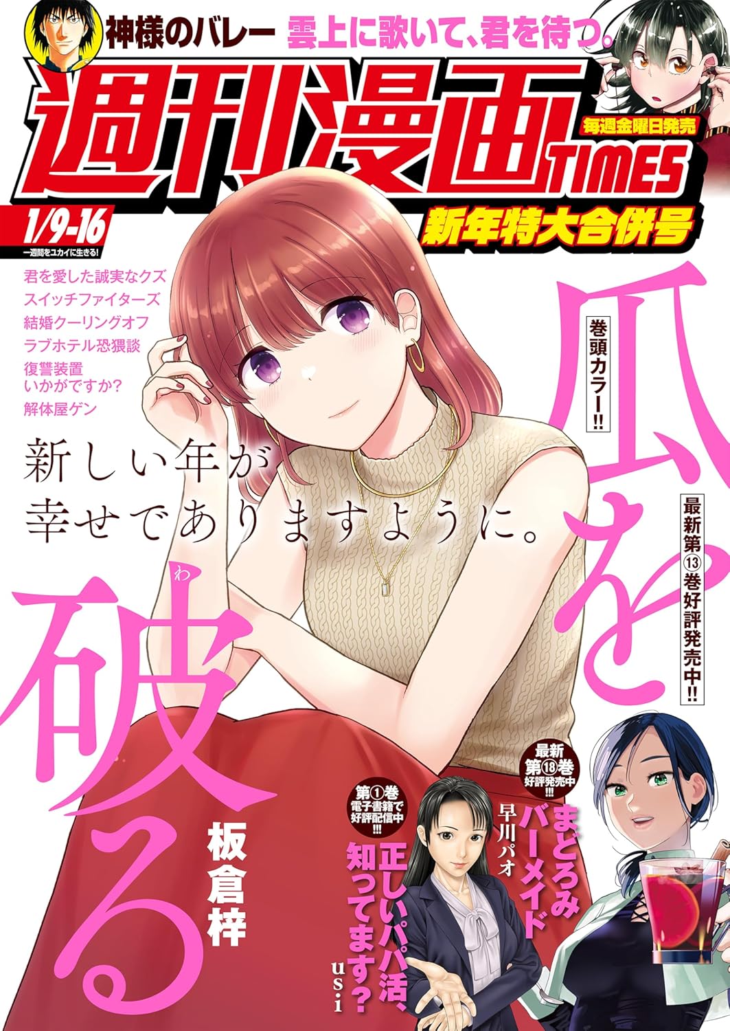 週刊漫画ＴＩＭＥＳ　２０２６年１／９・１６合併号 [雑誌] (週刊漫画TIMES)