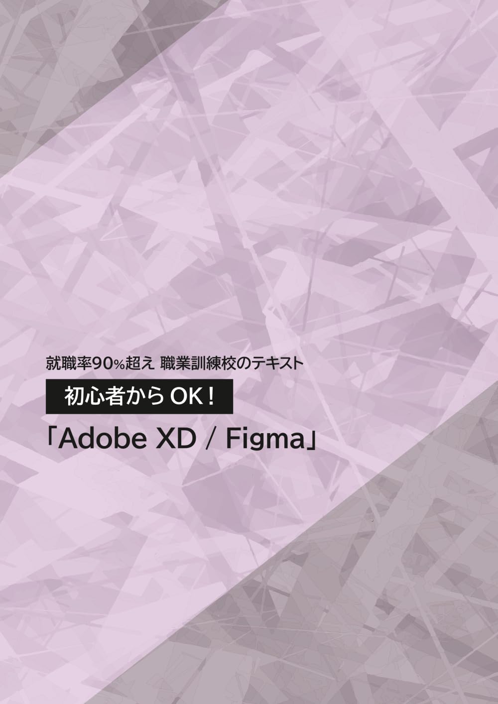 就職率90%超え 職業訓練校のテキスト 初心者からOK！ 「Adobe XD/Figma」