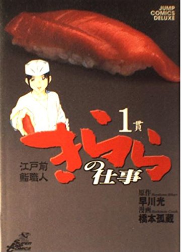 きららの仕事 1 (ジャンプコミックス デラックス)