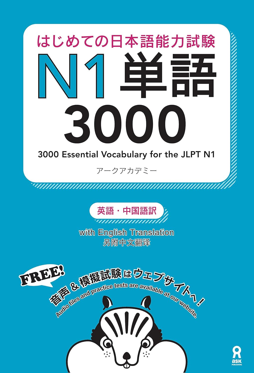 はじめての日本語能力試験N1単語3000 はじめての日本語能力試験単語 (アスク出版)