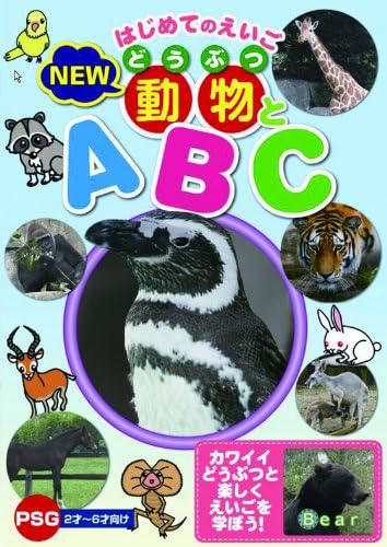 はじめてのえいご NEW 動物とA・B・C [DVD]
