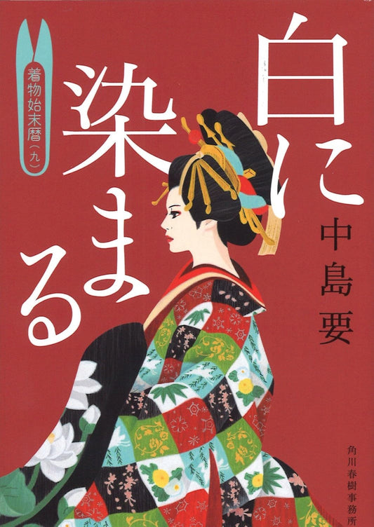 白に染まる 着物始末暦(九) (ハルキ文庫 な 10-9 時代小説文庫)