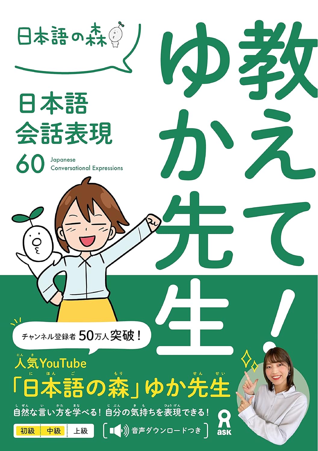 教えて！ ゆか先生　日本語会話表現60