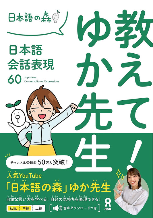 教えて！ ゆか先生　日本語会話表現60