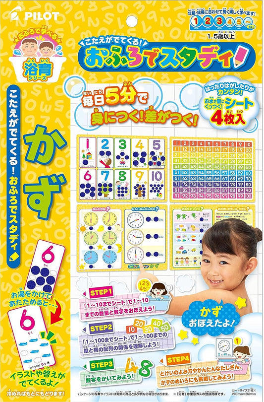 こたえがでてくる! おふろでスタディ かず