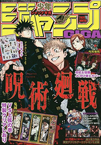 ジャンプGIGA 2020 WINTER 2020年 2/1 号 [雑誌]: 週刊少年ジャンプ 増刊
