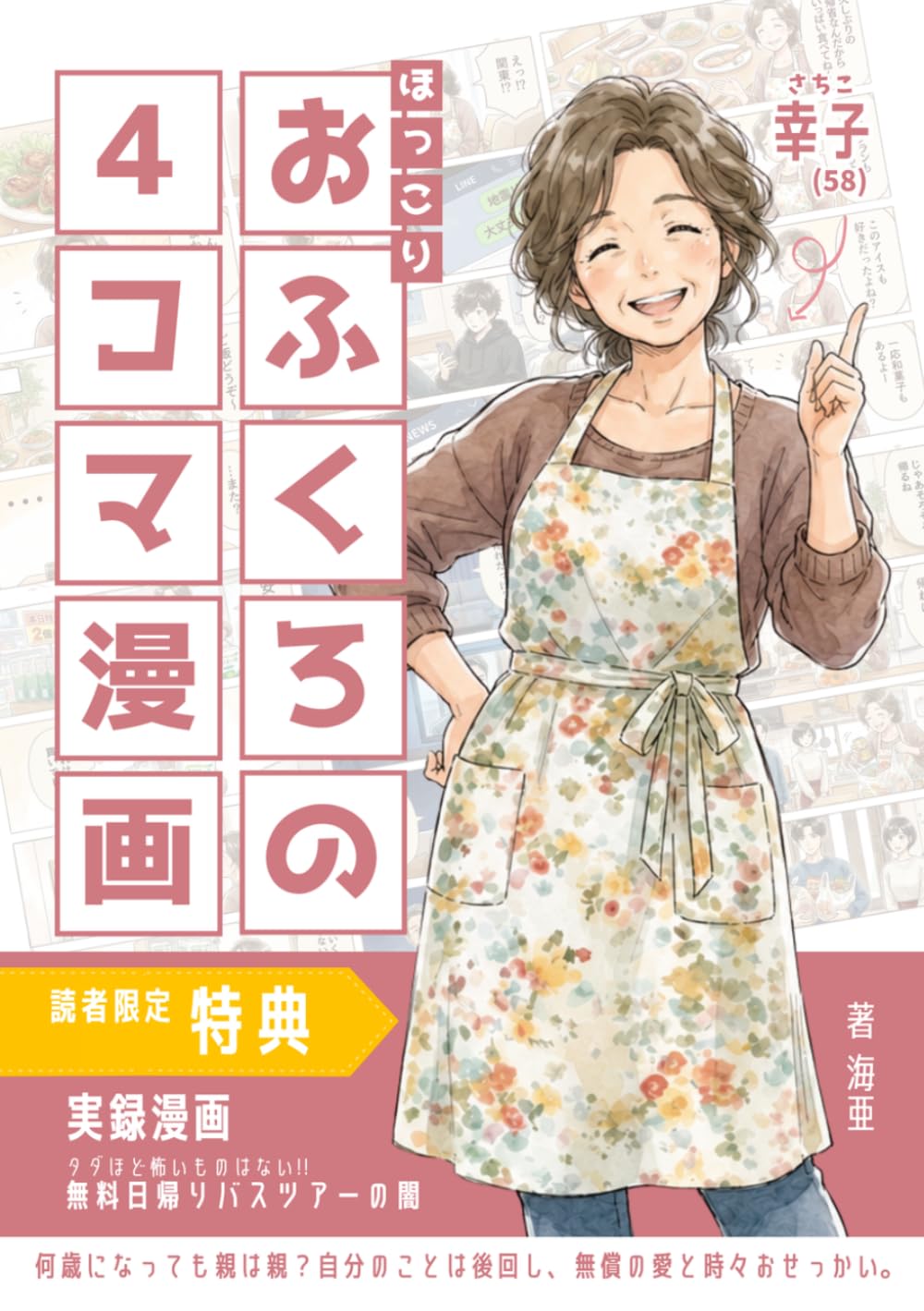 おふくろの４コマ漫画: 何歳になっても親は親？自分のことは後回し、無償の愛と時々おせっかい。【特典付き】実録漫画『タダほど怖いものはない!! 無料日帰りバスツアーの闇』 (４コマ漫画シリーズ)