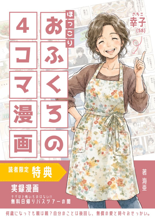 おふくろの４コマ漫画: 何歳になっても親は親？自分のことは後回し、無償の愛と時々おせっかい。【特典付き】実録漫画『タダほど怖いものはない!! 無料日帰りバスツアーの闇』 (４コマ漫画シリーズ)