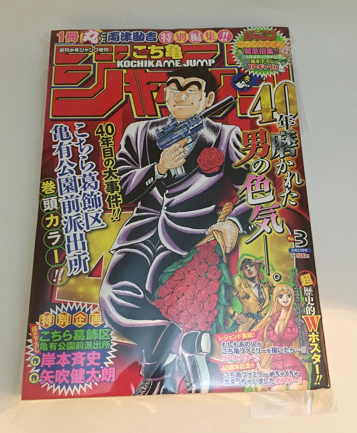 こち亀ジャンプ 2016年 9/21 号 [雑誌]: 少年ジャンプ 増刊