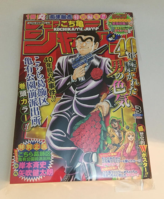 こち亀ジャンプ 2016年 9/21 号 [雑誌]: 少年ジャンプ 増刊