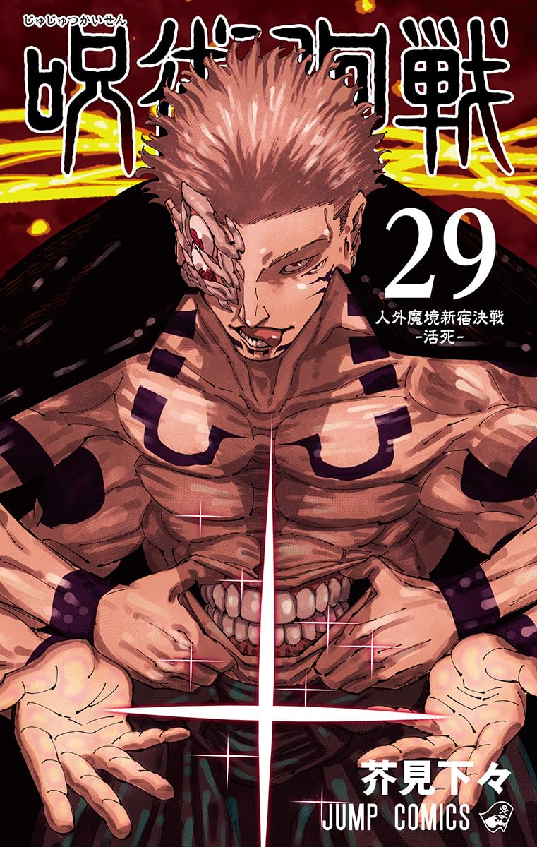 呪術廻戦 29 (ジャンプコミックス)
