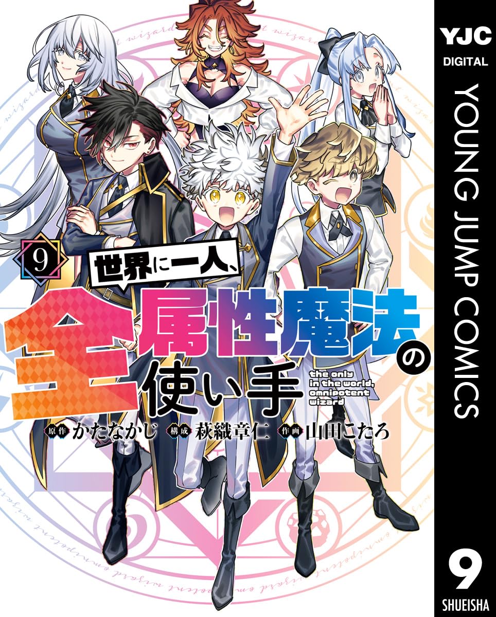 世界に一人、全属性魔法の使い手 9 (ヤングジャンプコミックスDIGITAL)