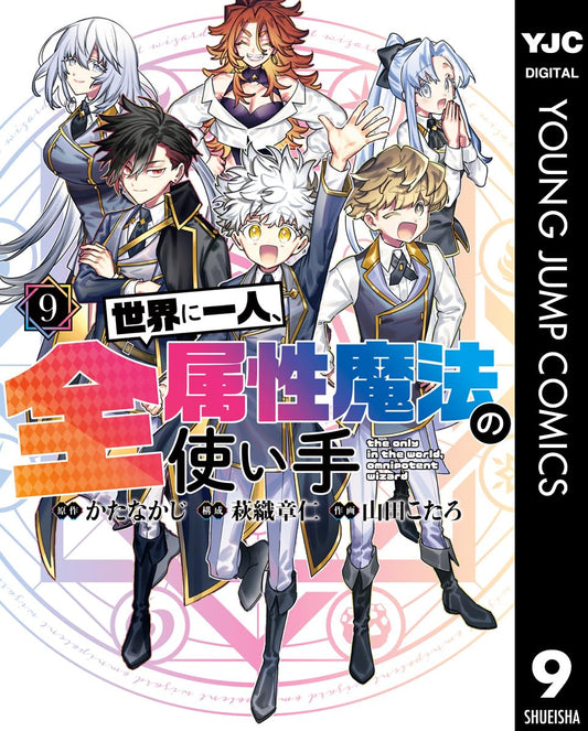 世界に一人、全属性魔法の使い手 9 (ヤングジャンプコミックスDIGITAL)