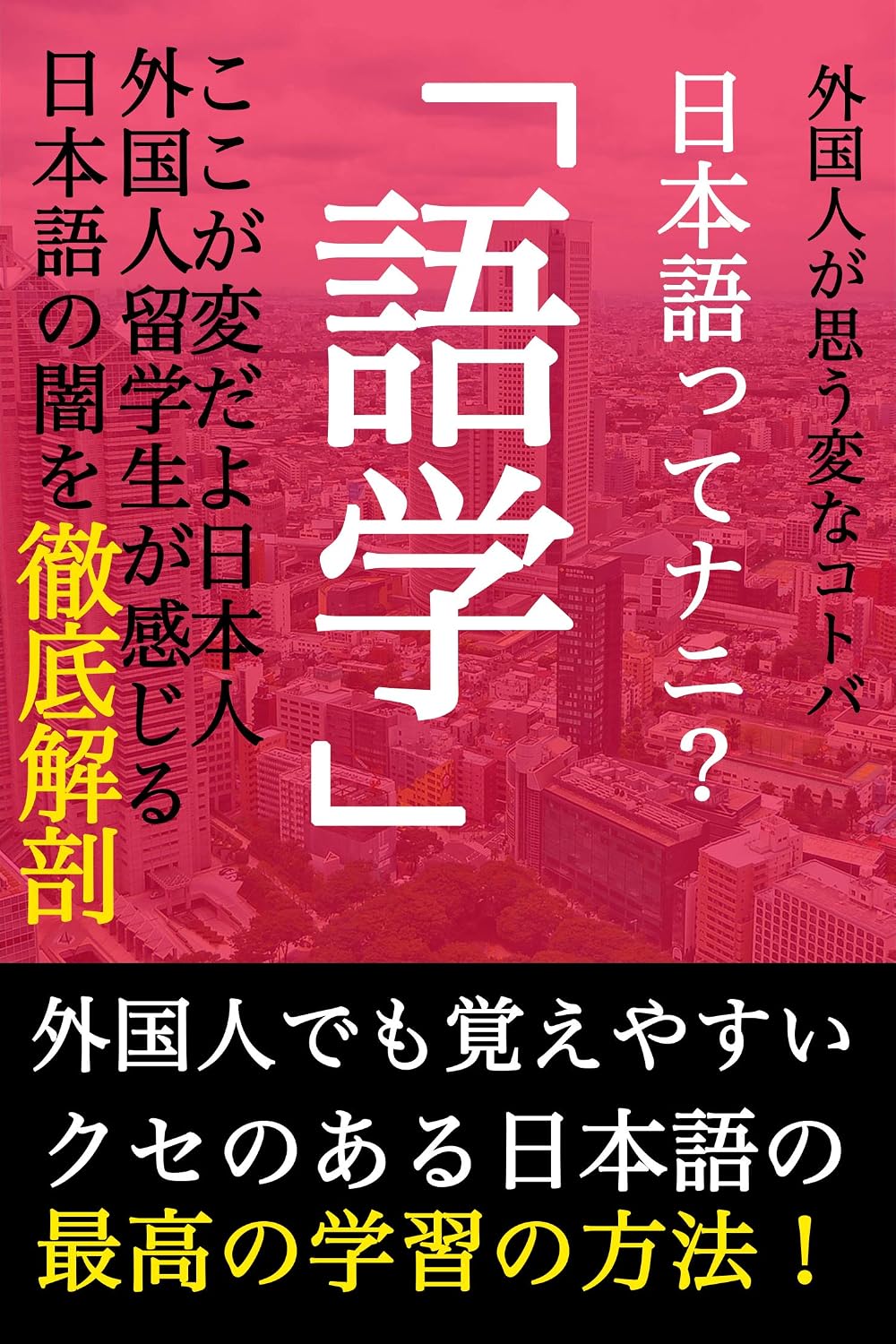 外国人が知る日本語という「語学」　クセのある日本語を徹底解剖