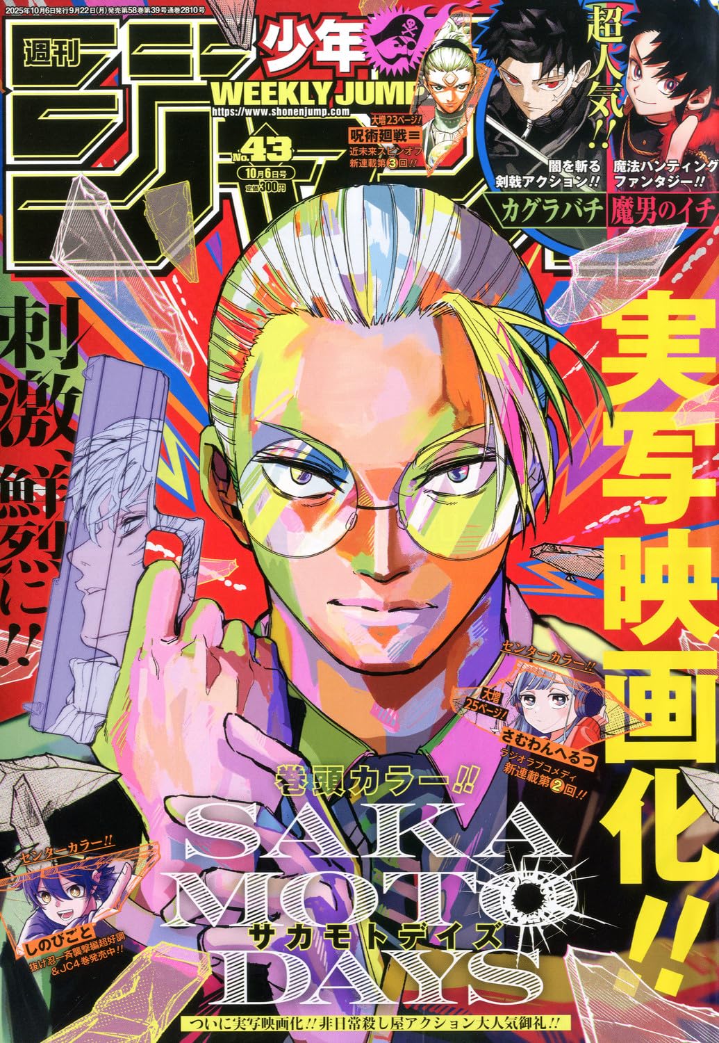 少年ジャンプ(43) 2025年 10/6 号 [雑誌]
