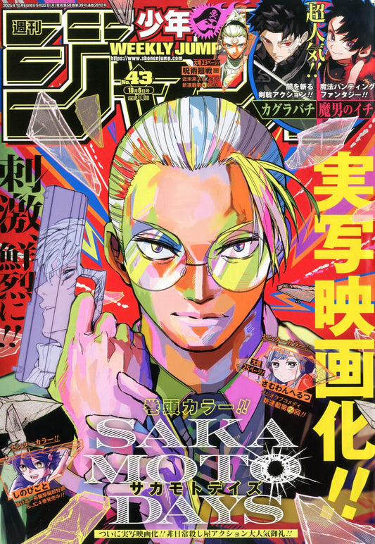 少年ジャンプ(43) 2025年 10/6 号 [雑誌]